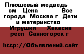 Плюшевый медведь, 90 см › Цена ­ 2 000 - Все города, Москва г. Дети и материнство » Игрушки   . Хакасия респ.,Саяногорск г.